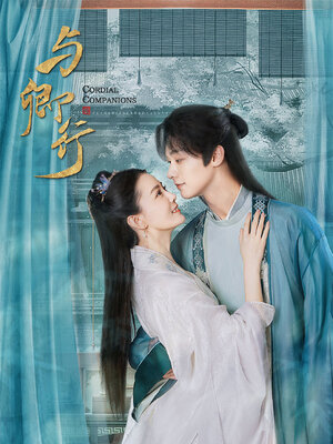 cover image of 与卿行（姚筱筱、程相、何明翰等主演同名网剧原著）